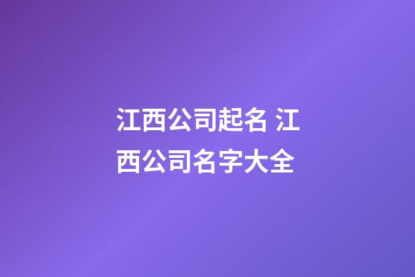 江西公司起名 江西公司名字大全-第1张-公司起名-玄机派